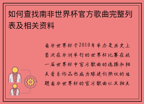 如何查找南非世界杯官方歌曲完整列表及相关资料