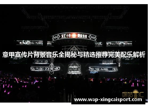 意甲宣传片背景音乐全揭秘与精选推荐完美配乐解析