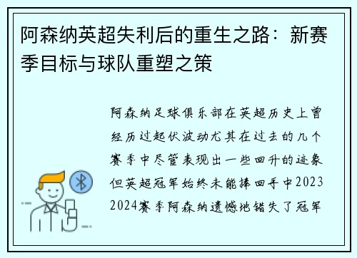 阿森纳英超失利后的重生之路：新赛季目标与球队重塑之策