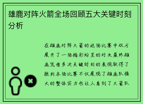 雄鹿对阵火箭全场回顾五大关键时刻分析