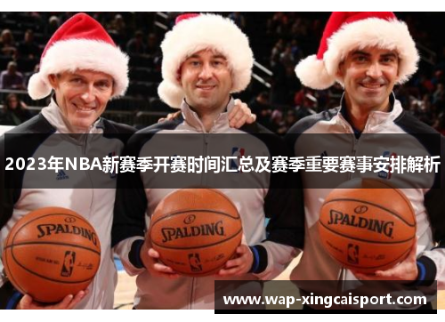 2023年NBA新赛季开赛时间汇总及赛季重要赛事安排解析