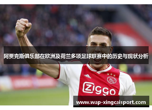 阿贾克斯俱乐部在欧洲及荷兰多项足球联赛中的历史与现状分析