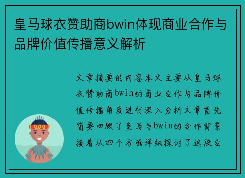 皇马球衣赞助商bwin体现商业合作与品牌价值传播意义解析