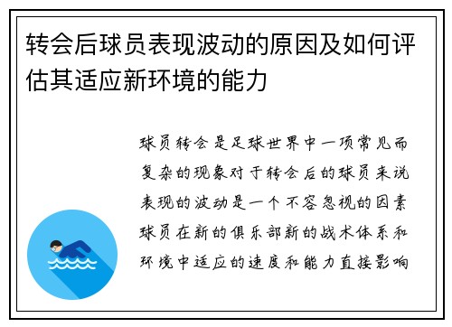转会后球员表现波动的原因及如何评估其适应新环境的能力