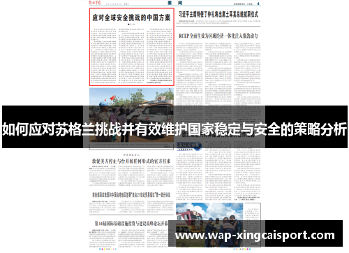 如何应对苏格兰挑战并有效维护国家稳定与安全的策略分析