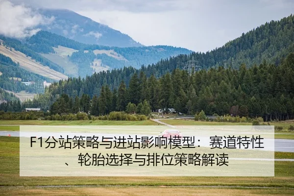 fen-zhan-ce-lve-yu-jin-zhan-ying-xiang-mo-xing-sai-dao-te-xing-lun-tai-xuan-ze-yu-pai-wei-ce-lve-jie-du-2-680.jpg