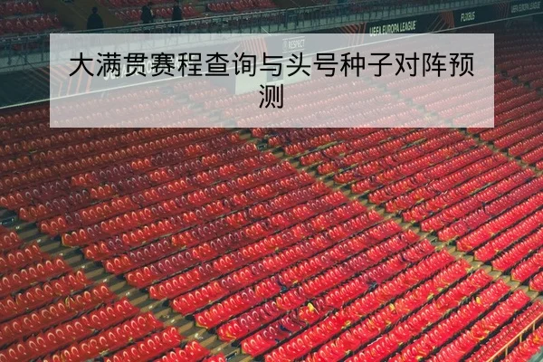 CBA单场篮板率与进攻回合数数据查询