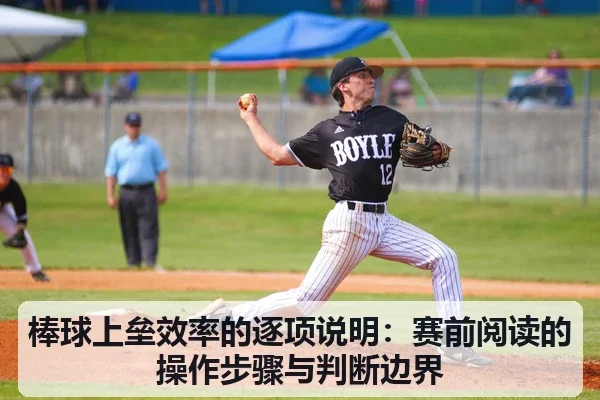 棒球上垒效率的逐项说明:赛前阅读的操作步骤与判断边界