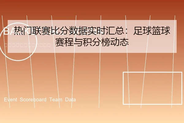 re-men-lian-sai-bi-fen-shu-ju-shi-shi-hui-zong-zu-qiu-lan-qiu-sai-cheng-yu-ji-fen-bang-dong-tai-1-800.jpg