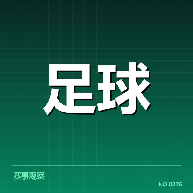 青训体系改造成效背后，青少年培养路径为何发生深刻变化