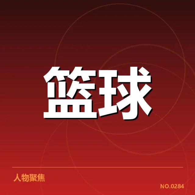 已确认季后赛球队名单及赛程详情
