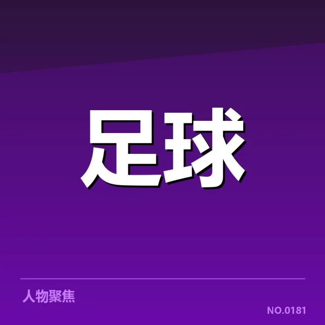 世俱杯参赛球队与赛程确认情况