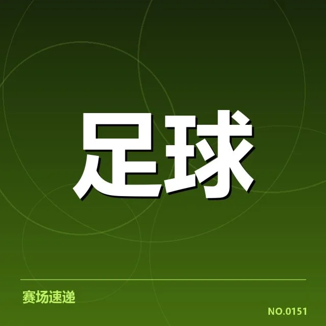 法国杯参赛队伍青训球员数据梳理