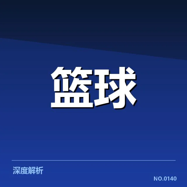 篮球亚洲杯集训基本框架及确认名单