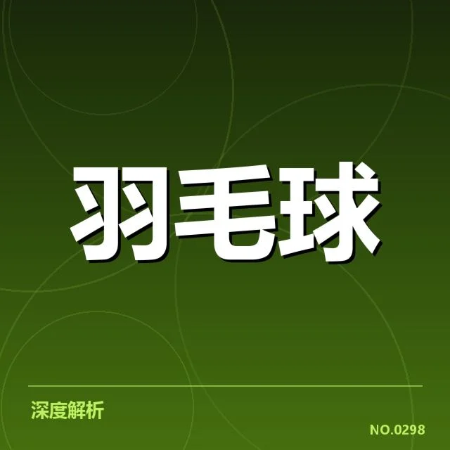 中国羽毛球队世锦赛名单：阵容选择有何考量