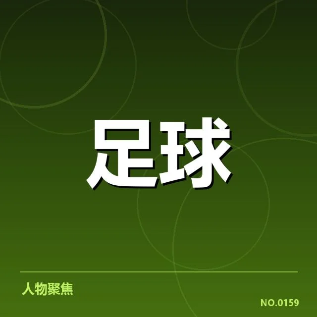 已确认的裁判与赛事信息细节